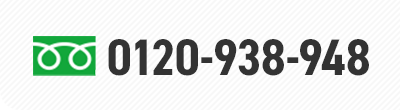 0120-938-948